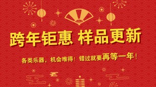 跨年鉅惠 樣品更新 特價(jià)出售 搶到就是賺到！