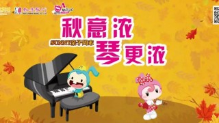 秋意濃 琴更濃——知音音樂(lè )會(huì )